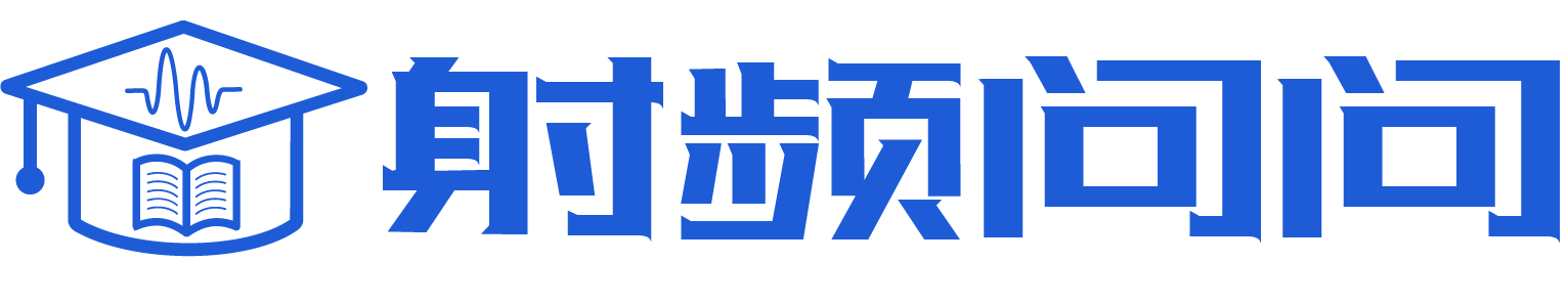 RFASK射頻問問